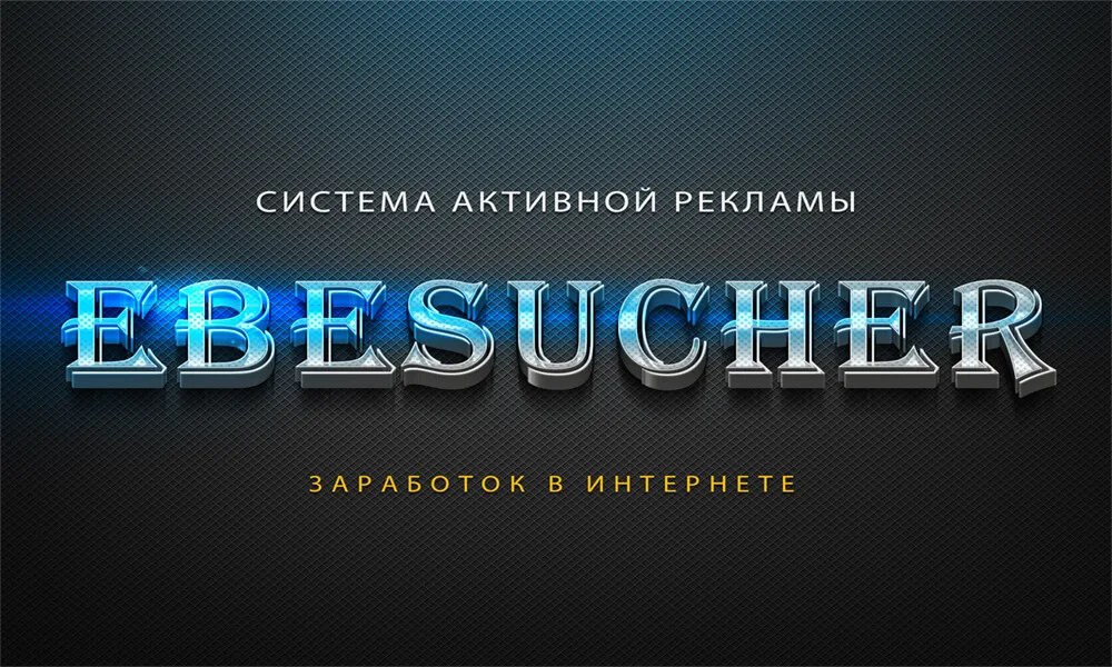 sistema-aktivnoj-reklamy-ebesucher-com-avtoserfing-sajtov-zarabotok-bez-vlozhenij-zarabotok-v-internete