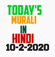 Aaj ki BK today's murali Hindi 10-2-2020 | Brahma Kumaris today murli Hindi | om Shanti aaj ki Murli Hindi 