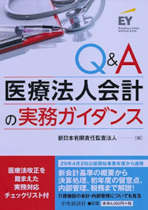 Q&A 医療法人会計の実務ガイダンス