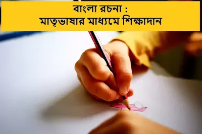 মাতৃভাষার মাধ্যমে শিক্ষাদান