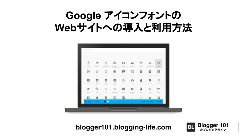 Google アイコンフォントの特徴とウェブサイトへの設定 利用方法 Blogger101 ブロギングライフ