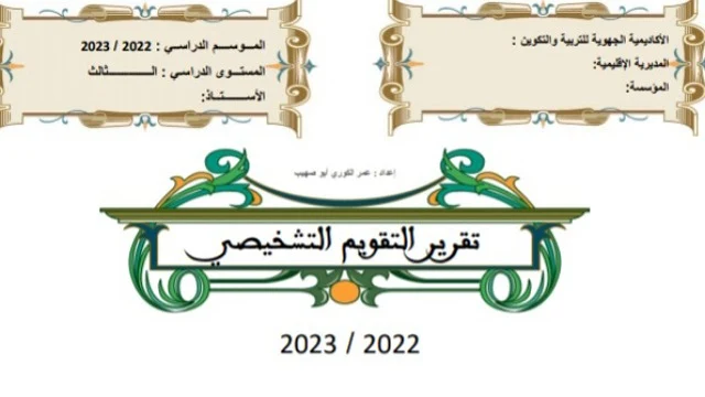 تقرير التقويم التشخيصي المستوى الثالث عربية 2022-2023