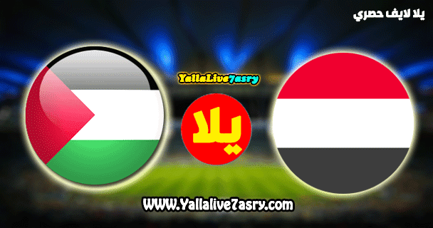 مباراة اليمن وفلسطين بث مباشر