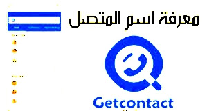 تطبيق Getcontact لمعرفة هوية المتصل