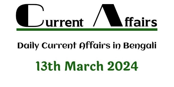 13th March 2024 - Daily Current Affairs in Bengali - কারেন্ট অ্যাফেয়ার্স 2024