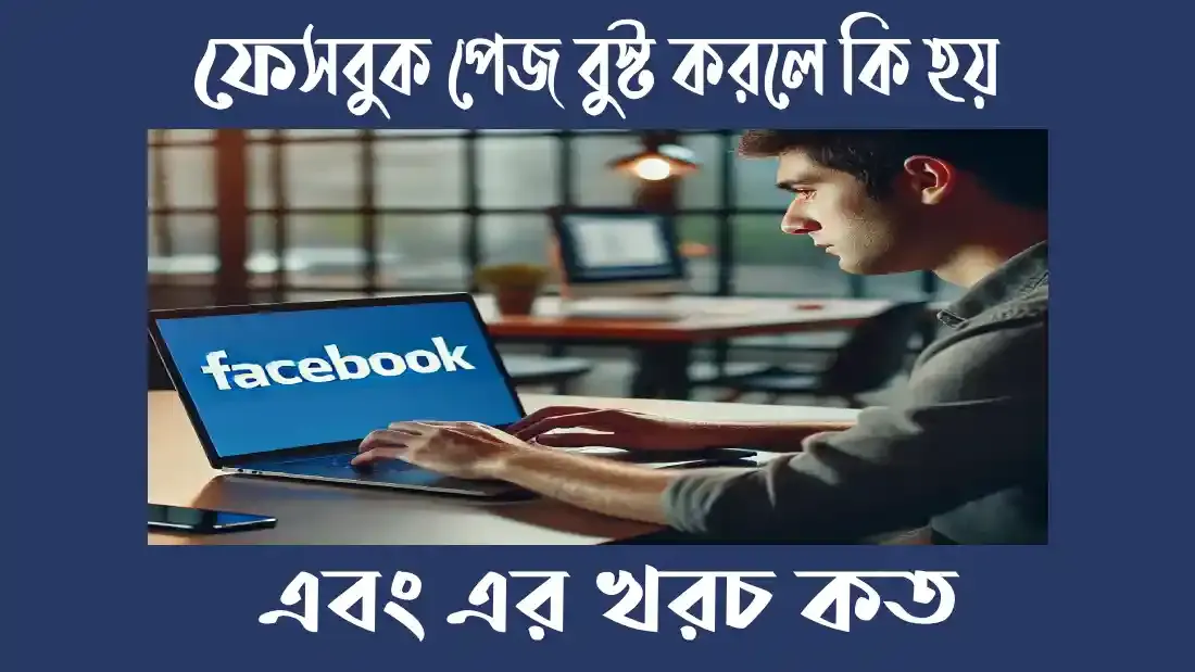 ফেসবুক-পেজ-বুস্ট-করলে-কি-হয়-এবং-এর-খরচ