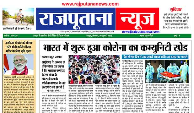 Rajputana News epaper 20 July 2020 Rajasthan digital edition