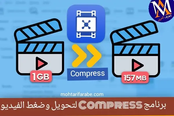إستخدم برنامج Compress لتحويل وضغط الفيديوهات بكل سهولة