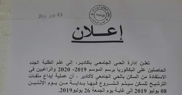 التسجيل بالحي الجامعي برسم السنة الجامعية 2019-2020