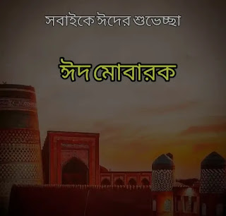ঈদ মোবারক পিকচার, ছবি, শুভেচ্ছাবার্তা 2022 - Eid Mubarak Images, Photos, Picture In Bengali