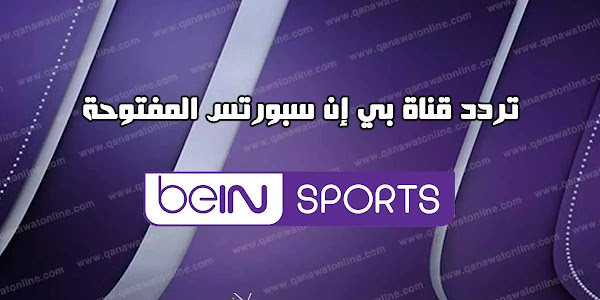 تردد قناة بين سبورت المفتوحة bein sports HD على النايل سات