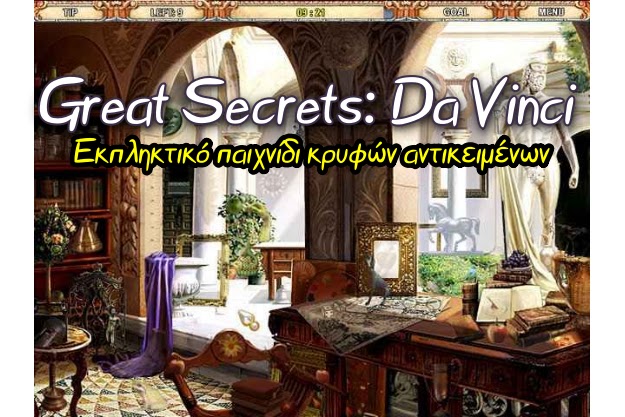 Great Secrets: Da Vinci - Καταπληκτικό παιχνίδι κρυφών αντικειμένων