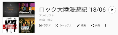 ロック大陸漫遊記'18/06