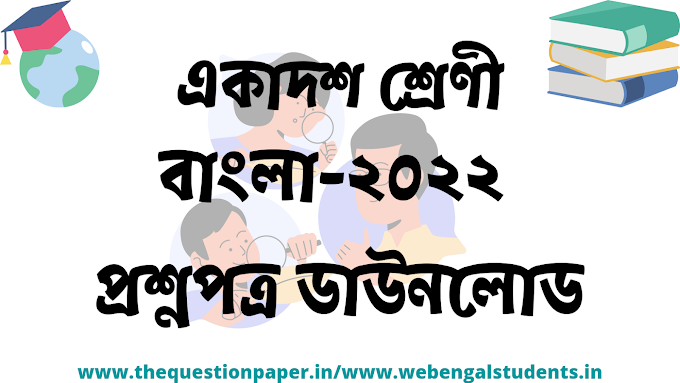 একাদশ শ্রেণী।২০২২|একাদশ শ্রেণী।বাংলা। Higher Secondary 2022|Bengali|Class XI 2022 Question Paper| Class XI Bengali Question Paper |2022 |Class XI Pariksha 2022|