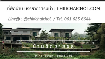  ที่พักน่าน บ้านชิดชายชล