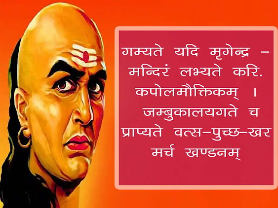 चाणक्य के अनुसार कैसे लोगों से मित्रता करनी चाहिए |  गम्यते यदि मृगेन्द्र - मन्दिरं लभ्यते  अर्थ | Friendships According Chankya