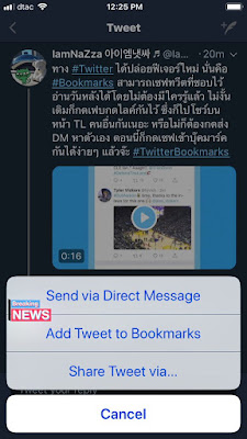 Twitter Bookmarks - เก็บทวีตไว้อ่านวันหลังแบบส่วนตัว Read it later