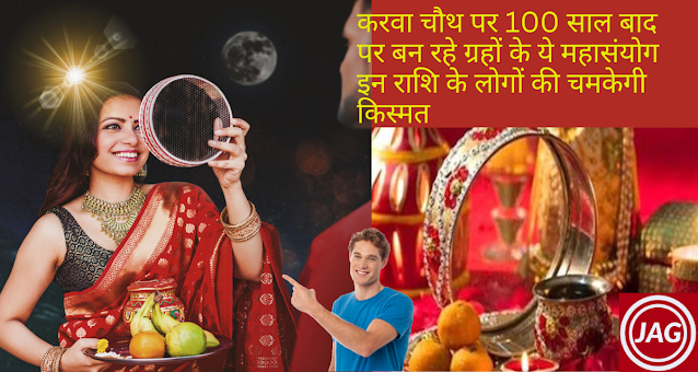 This great coincidence is going to happen on Karva Chauth after 100 years