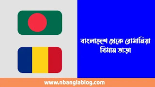 বাংলাদেশ থেকে রোমানিয়া বিমান ভাড়া | Bangladesh To Romania Air Ticket Price