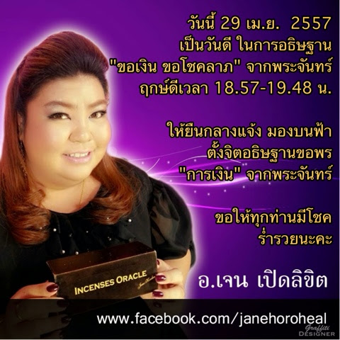 ขอเงินพระจันทร์ 29 เม.ย. 2557