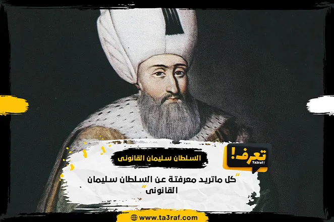  كل ماتريد معرفتة عن السلطان سليمان القانوني 
