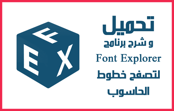 تحميل وشرح برنامج Font Explorer لتصفح خطوط الحاسوب