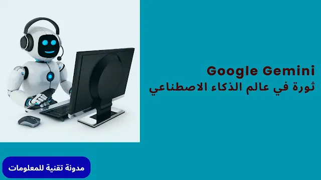 Google Gemini: ثورة في عالم الذكاء الاصطناعي