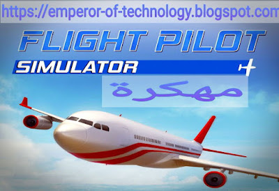 تحميل لعبة فلايت بايلوت سيموليتر، "Flight Pilot Simulator 3D" افضل لعبة محاكاة لتعلم قيادة الطائرات، مهكرة جاهزة احدث إصدار مجانا للاندرويد.