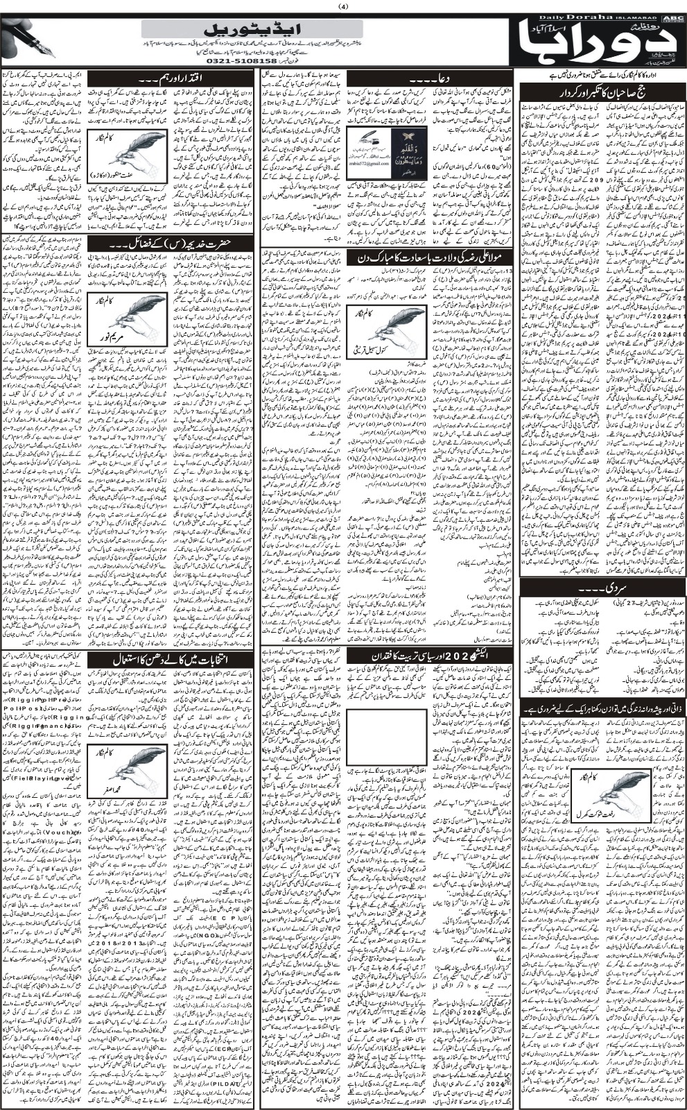 روزنامہ دوراہا اسلام آباد یکم  فروری 2024