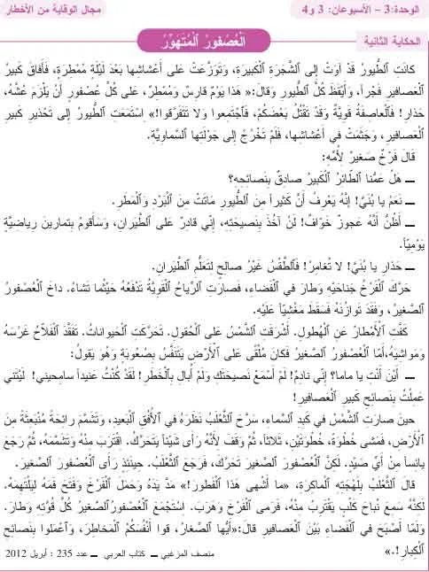 نص الحكاية 6 العصفور المتهور المستوى الثالث مرجع المفيد في اللغة العربية المنهاج الجديد  