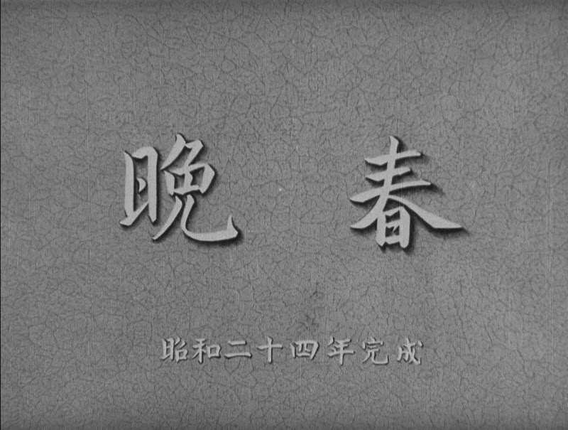 The Films In My Life 小津安二郎 晩春 1949