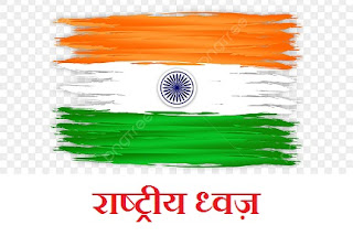 राष्ट्रीय ध्वज़ पर निबंध | National Flag Essay in Hindi