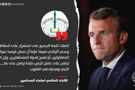 الاتحاد العالمي لعلماء المسلمين: "إما أن نجعل #فرنسا عبرة لكل المتطاولين أو تصبح قدوة للمستهترين".