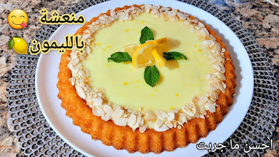 من احسن ما جربت 💯بسبوسة منعشة بكريمة الليمون🍋 خفيفة و مشربة 👍 بزاف بنينة 😋بمقادير جد بسيطة 👌