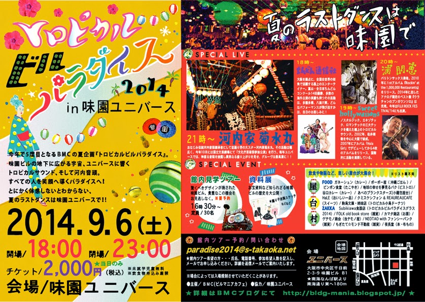 B M C ビルマニアカフェ トロピカルビルパラダイス14 詳細発表です