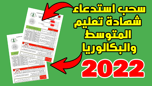 كيفية سحب استدعاء شهادة التعليم المتوسط 2022 bem شهادة البكالوريا bac