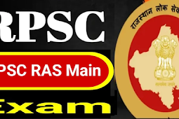 आरपीएससी आरएएस मेन एग्जाम की रिवाइज्ड डेट 2024, 905 पदों पर भर्ती (Revised date of RPSC RAS ​​Main Exam 2024, recruitment on 905 posts)