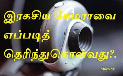 இரகசியமாக அறையினுள் வைக்கப்பட்டுள்ள கேமராவை எப்படித் தெரிந்துகொள்வது?..