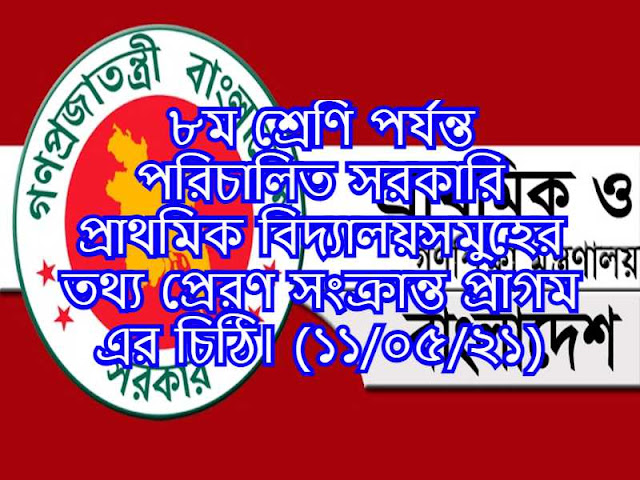 ৮ম শ্রেণি পর্যন্ত পরিচালিত সরকারি প্রাথমিক বিদ্যালয়সমুহের তথ্য প্রেরণ সংক্রান্ত প্রাগম এর চিঠি। (১১/০৫/২১)