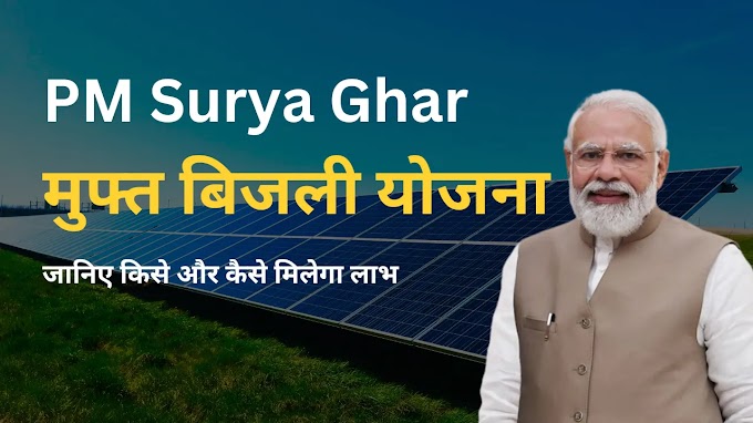 PM Surya Ghar Yojana: ग्रामीण क्षेत्रों में ऊर्जा स्वावलंबन की दिशा में एक महत्वपूर्ण कदम