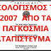 ΙΣΟΛΟΓΙΣΜΟΣ ΤΟΥ 2007 ΑΠΟ ΤΑ ΠΑΓΚΟΣΜΙΑ ΚΑΤΑΠΙΣΤΕΥΜΑΤΑ ΠΟΥ ΕΧΟΥΝ ΥΠΟΓΡΑΨΕΙ ΟΙ ΥΠΟΥΡΓΟΙ ΟΙΚΟΝΟΜΙΚΩΝ