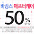 바캉스 에프터케어 50%할인