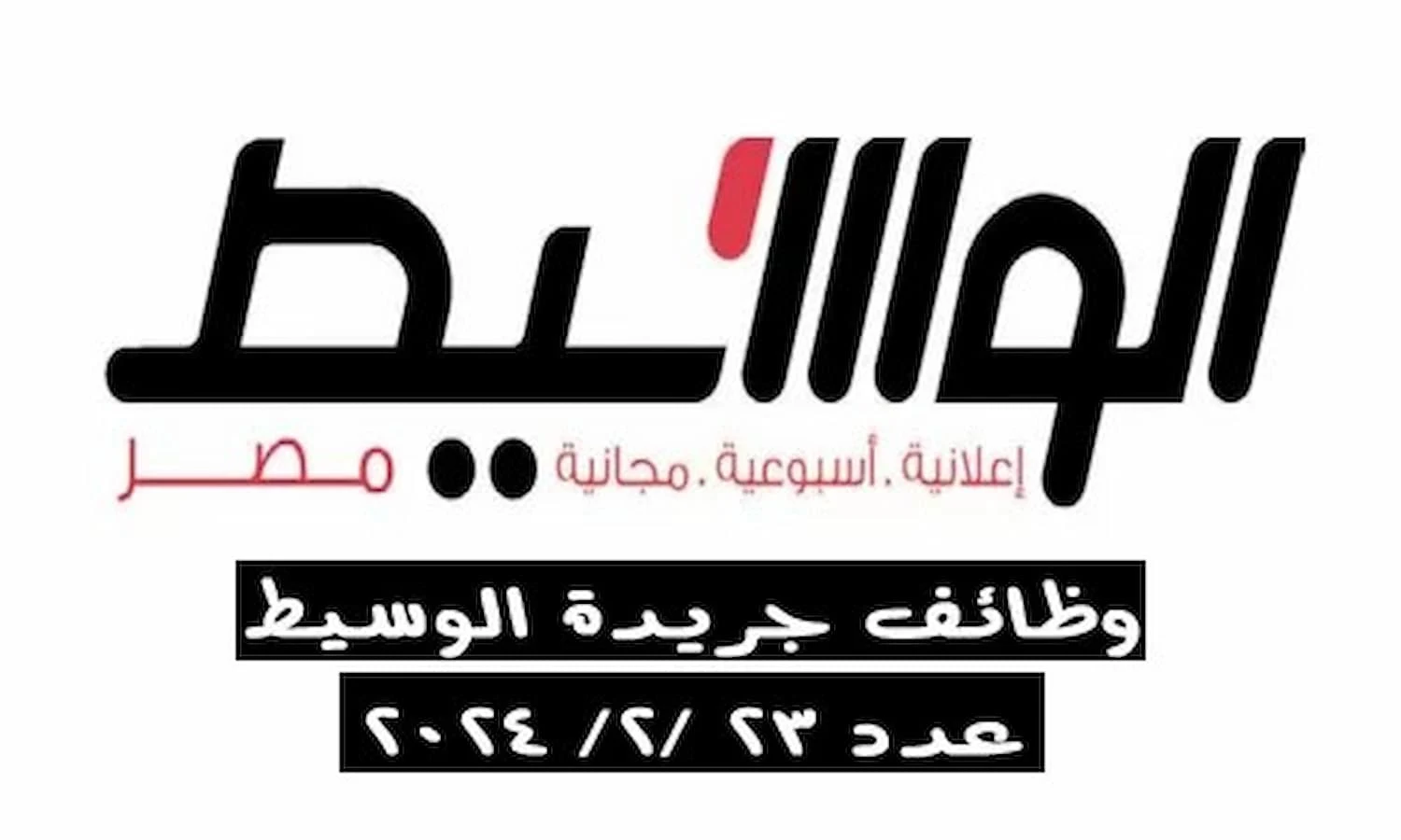 وظائف الوسيط الجمعة 23-2-2024 لكل المؤهلات والتخصصات بمصر والخارج