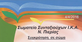 Συγκρότηση σε Σώμα Σωματείου Συνταξιούχων Ι.Κ.Α Ν. Πιερίας