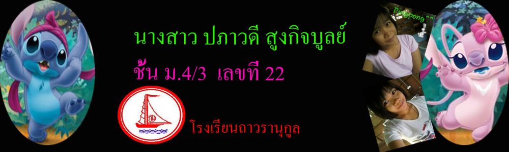 นางสาวปภาวดี สูงกิจบูลย์ เลขที่ 22 ม.4/3