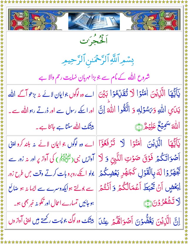 Surah Al-Hujurat with Urdu Translation