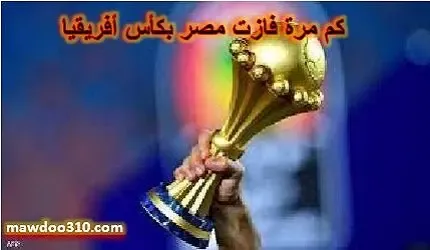 كم مرة فازت مصر بكأس أفريقيا