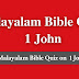 Malayalam Bible Quiz Questions and Answers from 1 John | മലയാളം ബൈബിൾ ക്വിസ്  (യോഹന്നാൻ 1)