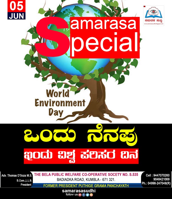                                                     "ಒಂದು ನೆನಪು: ಇಂದು ವಿಶ್ವ ಪರಿಸರ ದಿನ"