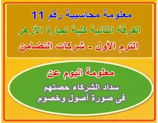 الفرقة الثانية كلية تجارة الأزهر| معلومة محاسبية رقم 11 عن تقديم أصول وخصوم بعد إعادة تقديرها،الترم الأول  سداد الحصة في صورة أصول وخصوم منشأة فرديه حصة الشريك تتمثل في الفرق بين الأصول والخصوم